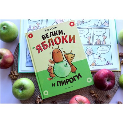 Эксмо Сонг М. "Белки, яблоки и пироги (комикс)"