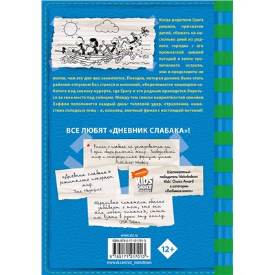 АСТ Джефф Кинни "Дневник слабака-12. Побег"