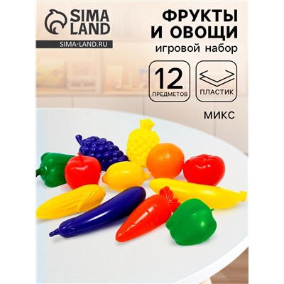 Игровой набор «Овощи, фрукты», 12 штук, МИКС