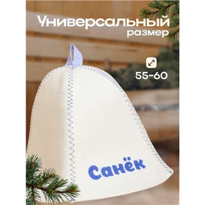 Шапка для бани и сауны именная «Санёк», войлок, «Добропаровъ»