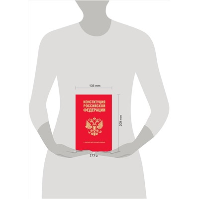 Эксмо "Конституция Российской Федерации. В новейшей действующей редакции (переплет)"