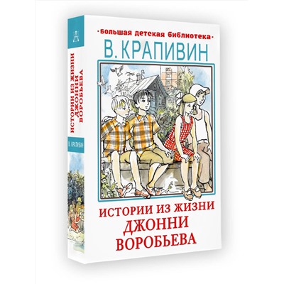 АСТ Крапивин В.П. "Истории из жизни Джонни Воробьева"