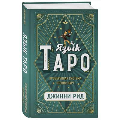 Эксмо Джинни Рид "Язык Таро. Проверенная система чтения карт"