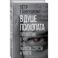 Эксмо Петр Ганнушкин "В душе психопата. Путешествие в мир без жалости, совести и чувств"