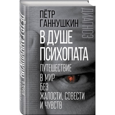 Эксмо Петр Ганнушкин "В душе психопата. Путешествие в мир без жалости, совести и чувств"