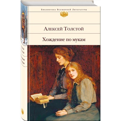 341724 Эксмо Алексей Толстой "Хождение по мукам"