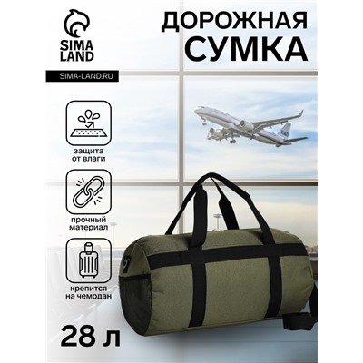 Сумка дорожная на молнии, боковой карман/сетка, держатель для чемодана, длинный ремень, хаки