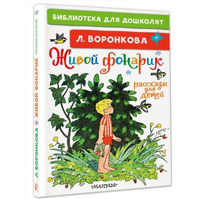 АСТ Воронкова Л.Ф. "Живой фонарик. Рассказы для детей"