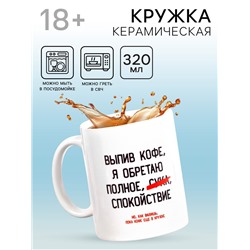 Кружка чайная керамическая «Выпив кофе, я обретаю», 320 мл, 18+