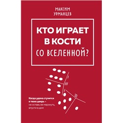 Эксмо Максим Урманцев "Кто играет в кости со Вселенной?"