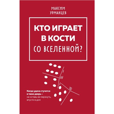 Эксмо Максим Урманцев "Кто играет в кости со Вселенной?"