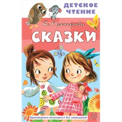 АСТ Прокофьева С.Л. "Сказки"