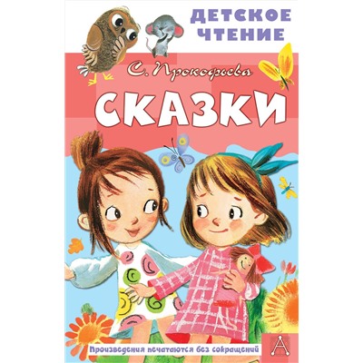 АСТ Прокофьева С.Л. "Сказки"