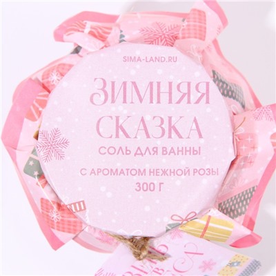 Соль для ванны «Зимняя сказка», 300 г, аромат нежной розы, Чистое счастье
