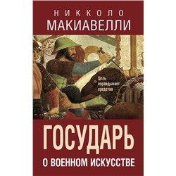 Эксмо Никколо Макиавелли "Государь. О военном искусстве"