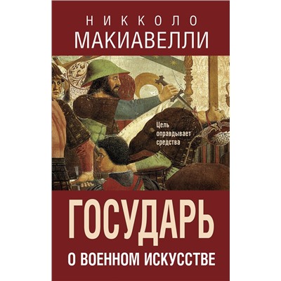 Эксмо Никколо Макиавелли "Государь. О военном искусстве"