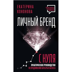 АСТ Екатерина Кононова "Личный бренд с нуля. 2-е издание. Практическое руководство по продвижению карьеры и бизнеса"