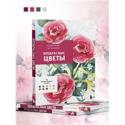 Эксмо Шарлотта Мендес "Прекрасные цветы. Раскраска по номерам"