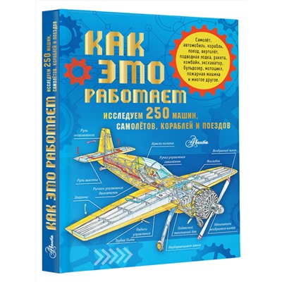 АСТ . "Как это работает. Исследуем 250 машин, самолётов, кораблей и поездов"