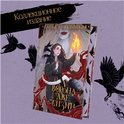 Эксмо Елена Кондрацкая "У Ворона две жизни (коллекционное издание)"