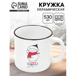 УЦЕНКА Кружка керамическая новогодняя «С новым годом!», 530 мл
