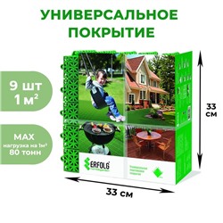 Универсальное покрытие для садовых дорожек ERFOLG H&G, 33×33 см, набор, 9 шт., зелёное