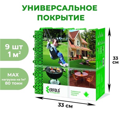 Универсальное покрытие для садовых дорожек ERFOLG H&G, 33×33 см, набор, 9 шт., зелёное