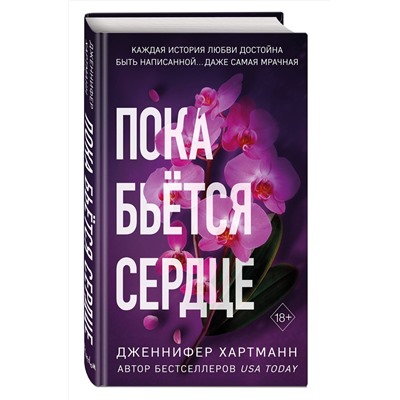 Эксмо Дженнифер Хартманн "Пока бьется сердце"