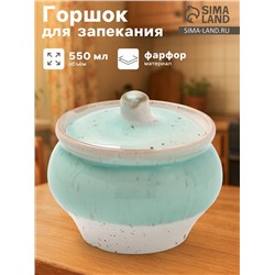 Горшок для запекания Хорекс NORDIC, 550 мл, фарфор, бирюзовый