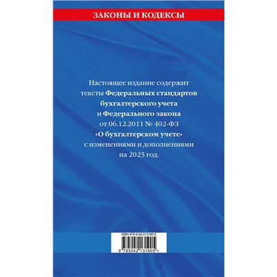Эксмо "Федеральные стандарты бух. учета. ФЗ "О бухгалтерском учете" по сост. на 2025 год / ФЗ № 402-ФЗ"