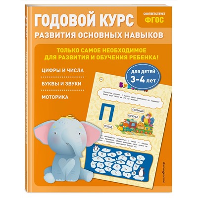 Эксмо Е. Лазарь, Т. Мазаник "Годовой курс развития основных навыков: для детей 3-4 лет"