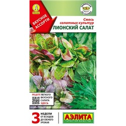 Смесь салатных культур Лионский салат (Аэлита)