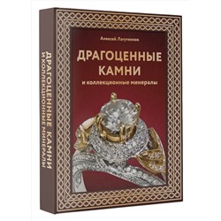 АСТ Алексей Лагутенков "Драгоценные камни и коллекционные минералы. Футляр"