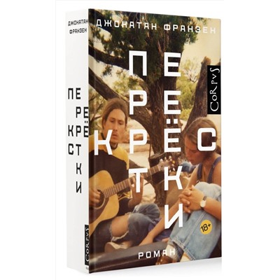 АСТ Джонатан Франзен "Перекрестки"