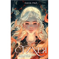 Эксмо Нана Рай "Стихея"