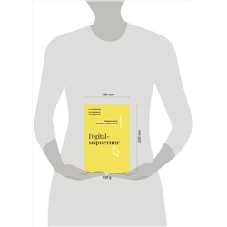 АСТ Гавриков А.В., Давыдов В.В., Федоров М.В. "Digital-маркетинг. Главная книга интернет-маркетолога"