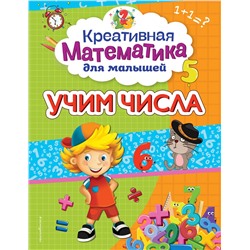 Эксмо А. М. Горохова "Учим числа"