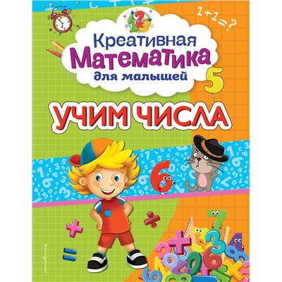 Эксмо А. М. Горохова "Учим числа"