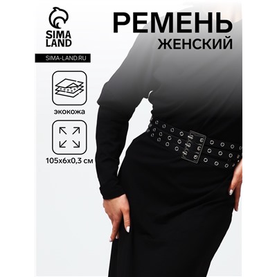 Ремень-корсет женский с люверсами, широкий, 105×6 см, чёрный