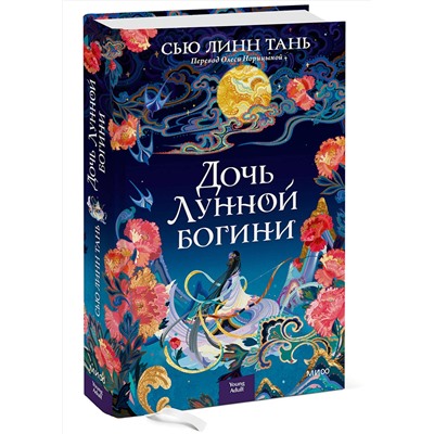356680 Эксмо Сью Линн Тань "Дочь Лунной богини"