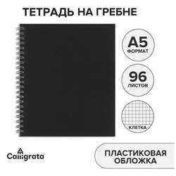 Тетрадь на гребне A5, 96 листов в клетку, Calligrata Чёрная, пластиковая обложка