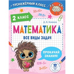 АСТ Хомяков Д.В. "Математика. Все виды задач. 2 класс"