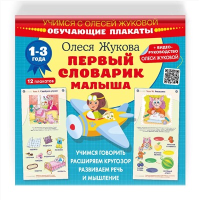 АСТ Олеся Жукова "Первый словарик малыша. Обучающие плакаты"