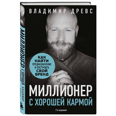Эксмо Владимир Древс "Миллионер с хорошей кармой. Как найти предназначение и построить свой бренд (7-е издание)"