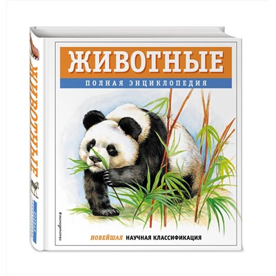 Эксмо Юлия Школьник "Животные. Полная энциклопедия"