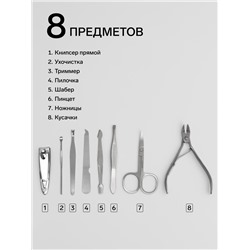 Набор маникюрный, 8 предметов, в футляре, бежевый