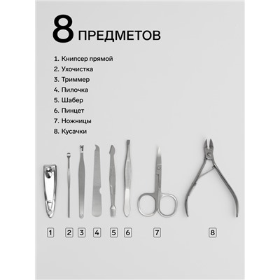 Набор маникюрный, 8 предметов, в футляре, бежевый