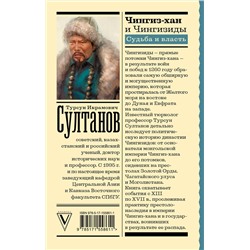 АСТ Султанов Т.И. "Чингиз-хан и Чингизиды. Судьба и власть"