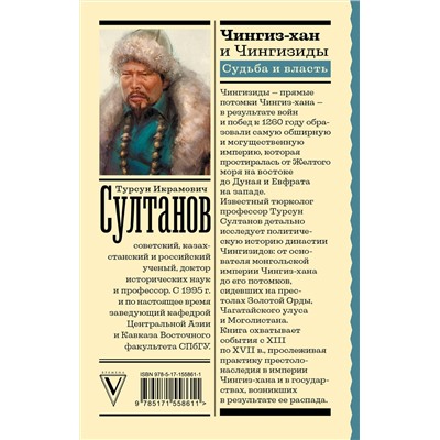 АСТ Султанов Т.И. "Чингиз-хан и Чингизиды. Судьба и власть"