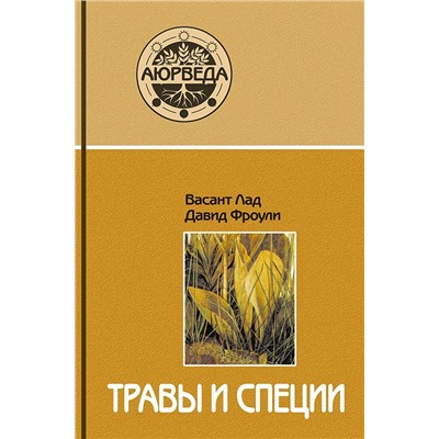 Книга "Травы и специи" Васант Лад